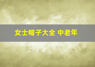 女士帽子大全 中老年